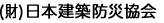 （財）日本建築防災協会