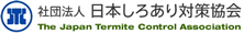 社団法人 日本しろあり対策協会