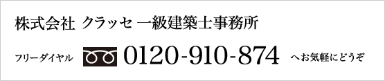 株式会社クラッセ 一級建築士事務所 フリーダイヤル 0120-910-874へお気軽にどうぞ