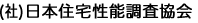 （社）日本住宅性能調査協会