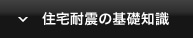 住宅耐震の基礎知識