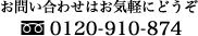 お問い合わせはお気軽にどうぞ フリーダイヤル 0120-910-874